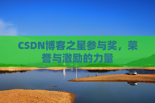 CSDN博客之星参与奖,荣誉与激励的力量
